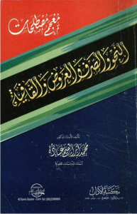 معجم مصطلحات النحو و الصرف و العروض و القافية _ باللغتين العربية و الانجليزية